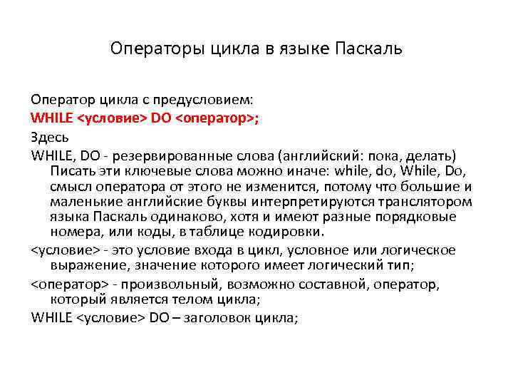 Операторы цикла в языке Паскаль Оператор цикла с предусловием: WHILE <условие> DO <оператор>; Здесь