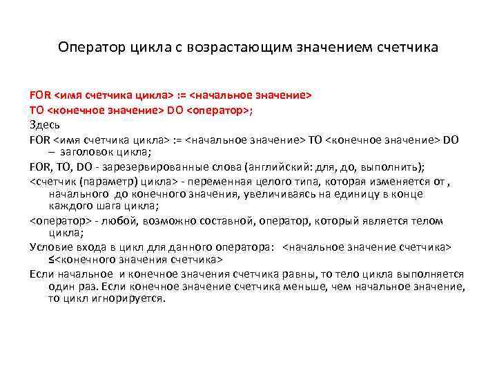 Оператор цикла с возрастающим значением счетчика FOR <имя счетчика цикла> : = <начальное значение>