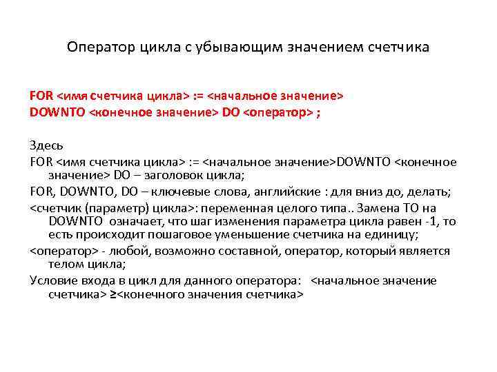 Оператор цикла с убывающим значением счетчика FOR <имя счетчика цикла> : = <начальное значение>