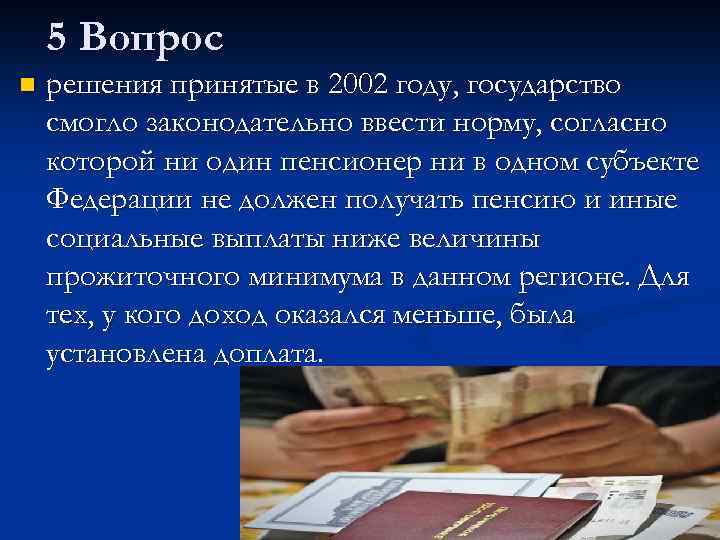 5 Вопрос n решения принятые в 2002 году, государство смогло законодательно ввести норму, согласно