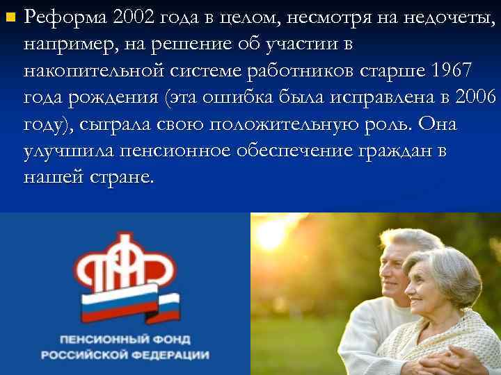 n Реформа 2002 года в целом, несмотря на недочеты, например, на решение об участии