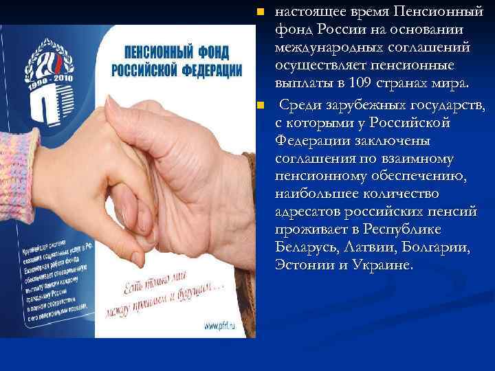 n n настоящее время Пенсионный фонд России на основании международных соглашений осуществляет пенсионные выплаты