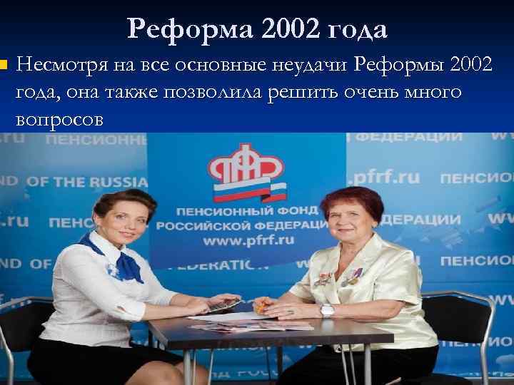 n Реформа 2002 года Несмотря на все основные неудачи Реформы 2002 года, она также