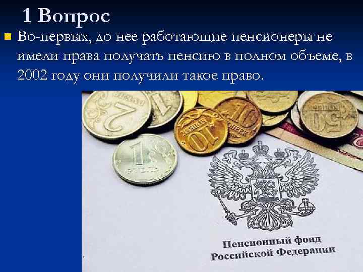 1 Вопрос n Во-первых, до нее работающие пенсионеры не имели права получать пенсию в