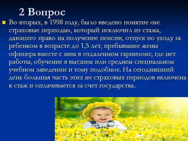 2 Вопрос n Во-вторых, в 1998 году, было введено понятие «не страховые периоды» ,