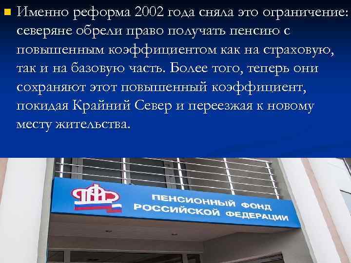 n Именно реформа 2002 года сняла это ограничение: северяне обрели право получать пенсию с