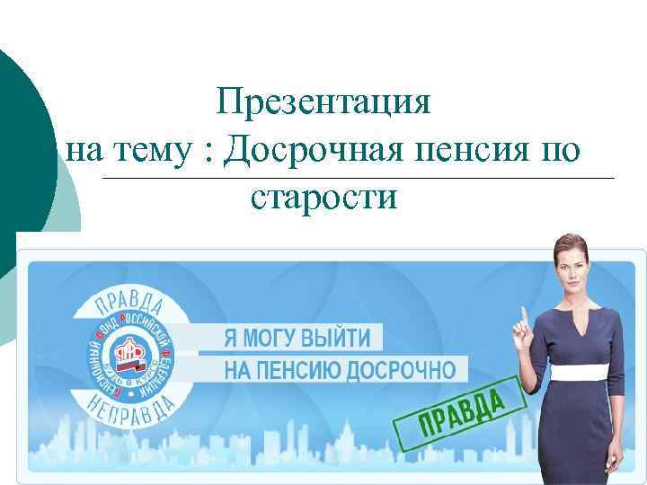 Презентация на тему : Досрочная пенсия по старости 