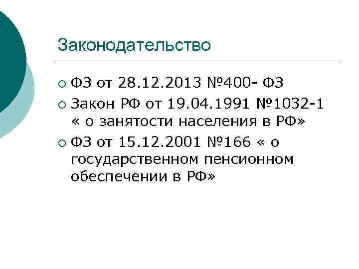Законодательство ФЗ от 28. 12. 2013 № 400 - ФЗ ¡ Закон РФ от