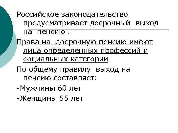 Российское законодательство предусматривает досрочный выход на пенсию. Права на досрочную пенсию имеют лица определенных