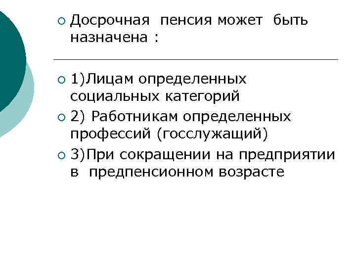 ¡ Досрочная пенсия может быть назначена : 1)Лицам определенных социальных категорий ¡ 2) Работникам
