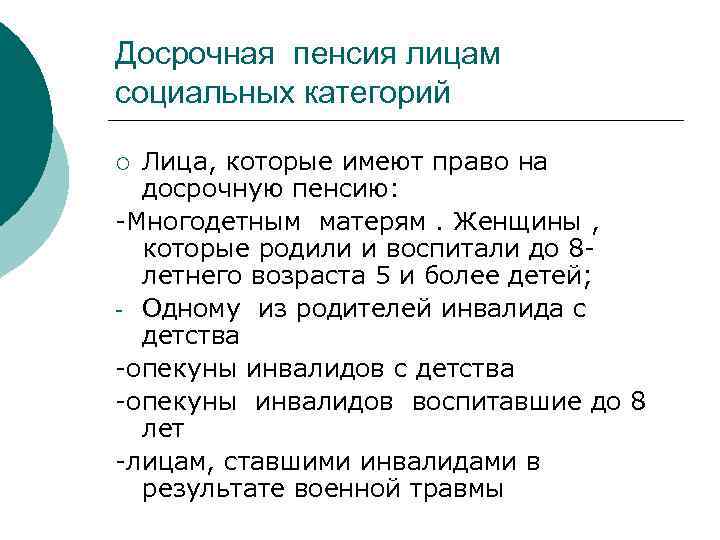 Досрочная пенсия лицам социальных категорий Лица, которые имеют право на досрочную пенсию: -Многодетным матерям.