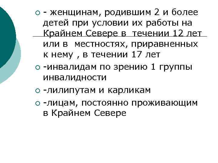 - женщинам, родившим 2 и более детей при условии их работы на Крайнем Севере