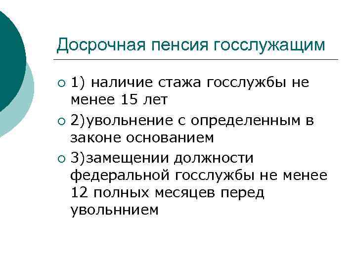 Досрочная пенсия госслужащим 1) наличие стажа госслужбы не менее 15 лет ¡ 2)увольнение с