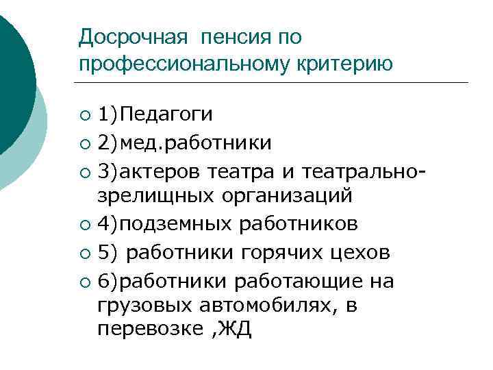 Досрочная пенсия по профессиональному критерию 1)Педагоги ¡ 2)мед. работники ¡ 3)актеров театра и театральнозрелищных
