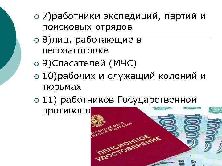 7)работники экспедиций, партий и поисковых отрядов ¡ 8)лиц, работающие в лесозаготовке ¡ 9)Спасателей (МЧС)