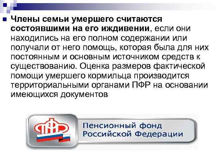 n Члены семьи умершего считаются состоявшими на его иждивении, если они находились на его