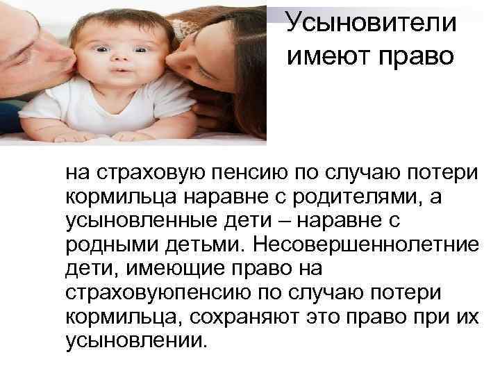 Усыновители имеют право на страховую пенсию по случаю потери кормильца наравне с родителями, а