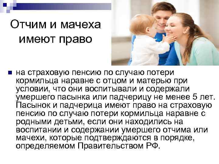 Отчим и мачеха имеют право n на страховую пенсию по случаю потери кормильца наравне