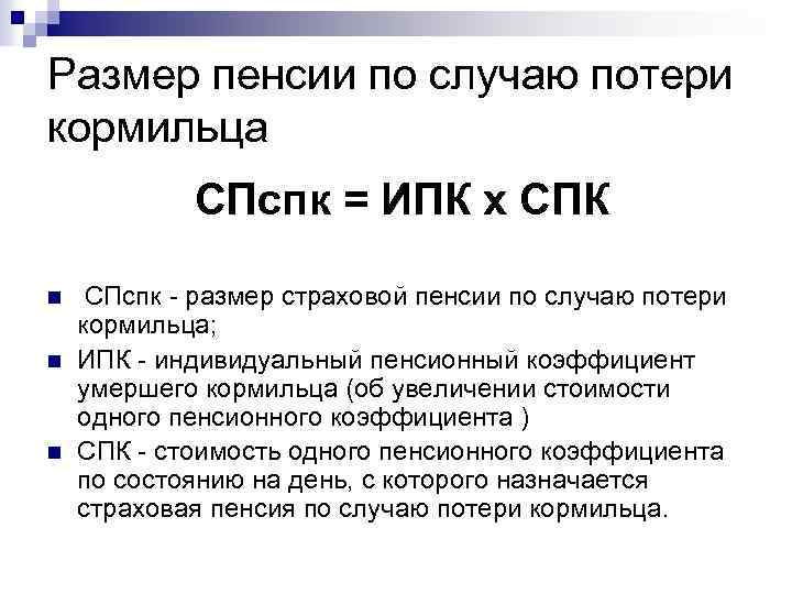 Размер пенсии по случаю потери кормильца n n n СПспк = ИПК x СПК