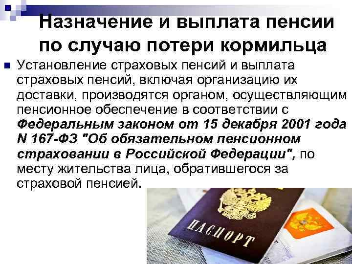 Назначение и выплата пенсии по случаю потери кормильца n Установление страховых пенсий и выплата