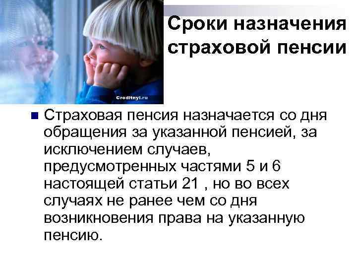 Сроки назначения страховой пенсии n Страховая пенсия назначается со дня обращения за указанной пенсией,