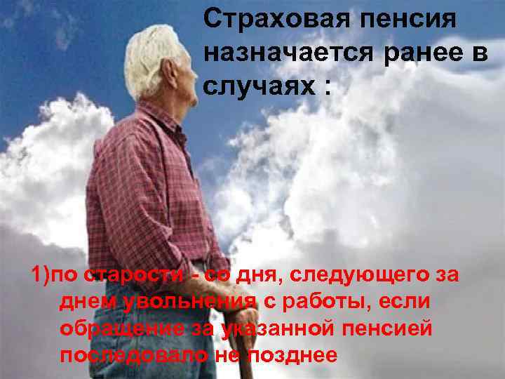Страховая пенсия назначается ранее в случаях : 1)по старости - со дня, следующего за