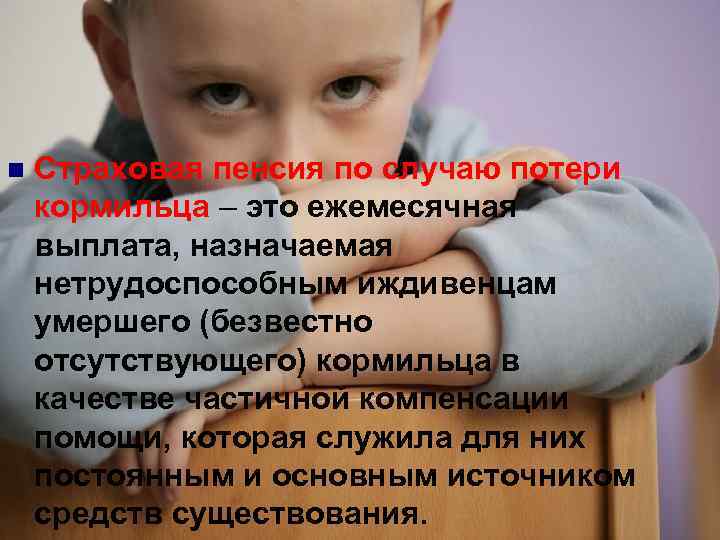 n Страховая пенсия по случаю потери кормильца – это ежемесячная выплата, назначаемая нетрудоспособным иждивенцам