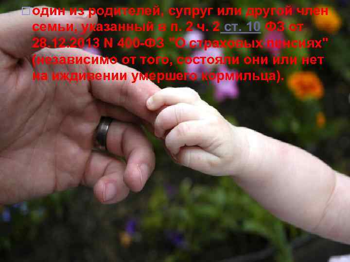 ¨ один из родителей, супруг или другой член семьи, указанный в п. 2 ч.