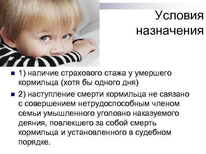 Условия назначения n n 1) наличие страхового стажа у умершего кормильца (хотя бы одного