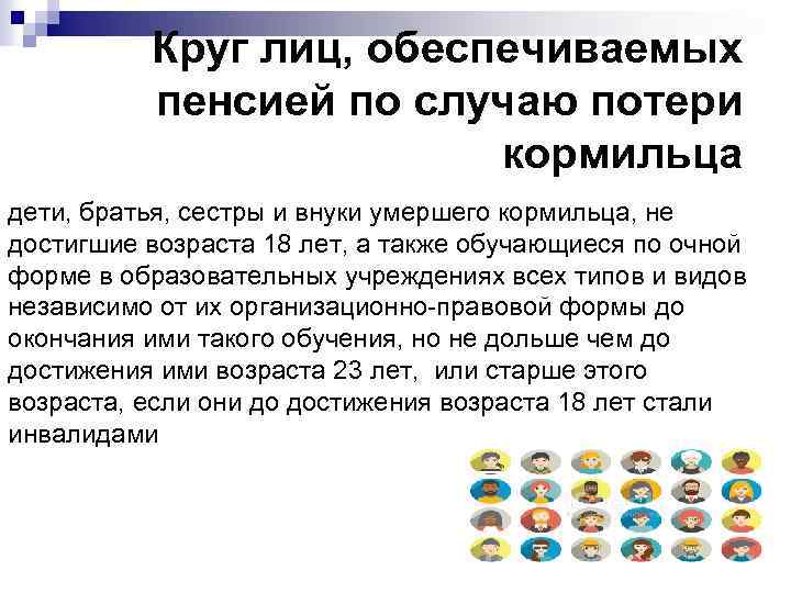 Круг лиц, обеспечиваемых пенсией по случаю потери кормильца дети, братья, сестры и внуки умершего