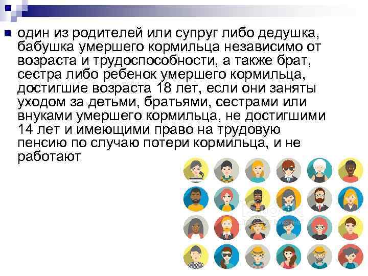 n один из родителей или супруг либо дедушка, бабушка умершего кормильца независимо от возраста