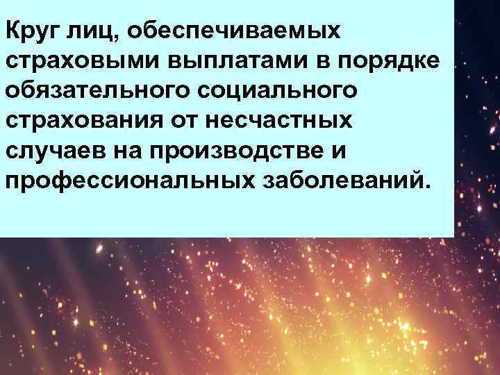 Круг лиц, обеспечиваемых страховыми выплатами в порядке обязательного социального страхования от несчастных случаев на