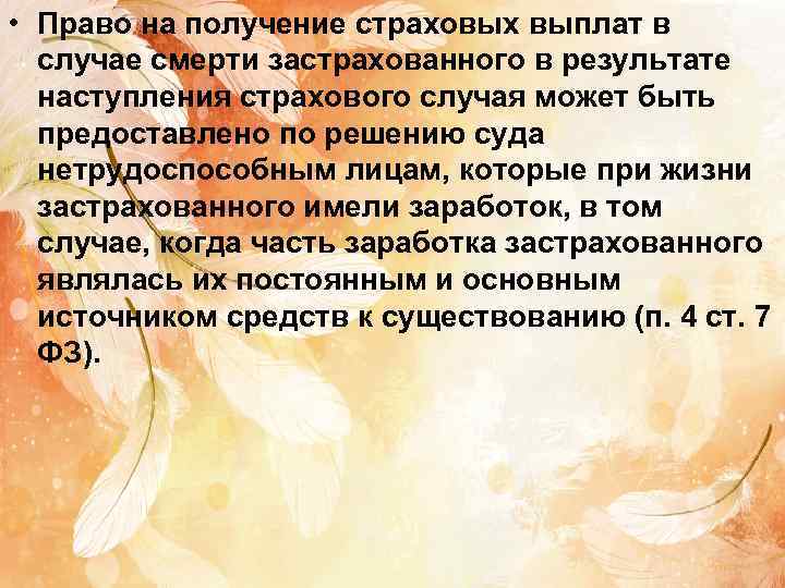  • Право на получение страховых выплат в случае смерти застрахованного в результате наступления