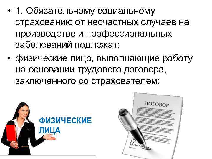  • 1. Обязательному социальному страхованию от несчастных случаев на производстве и профессиональных заболеваний