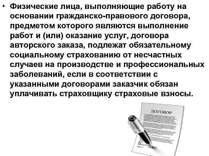 • Физические лица, выполняющие работу на основании гражданско-правового договора, предметом которого являются выполнение