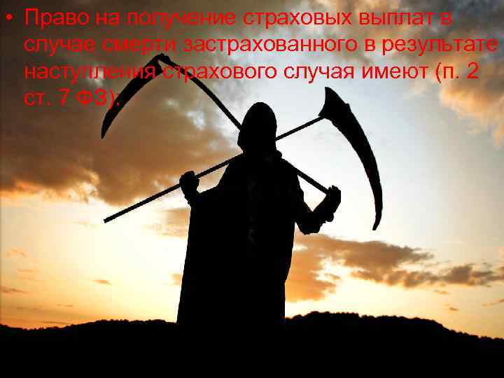  • Право на получение страховых выплат в случае смерти застрахованного в результате наступления
