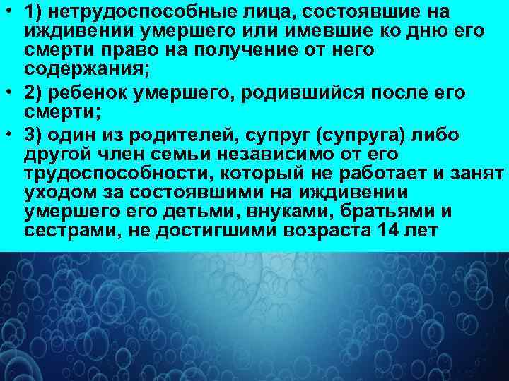  • 1) нетрудоспособные лица, состоявшие на иждивении умершего или имевшие ко дню его