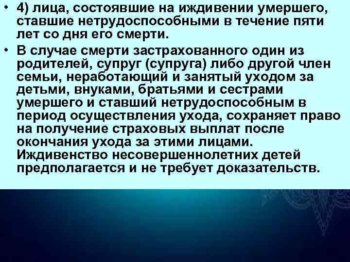  • 4) лица, состоявшие на иждивении умершего, ставшие нетрудоспособными в течение пяти лет