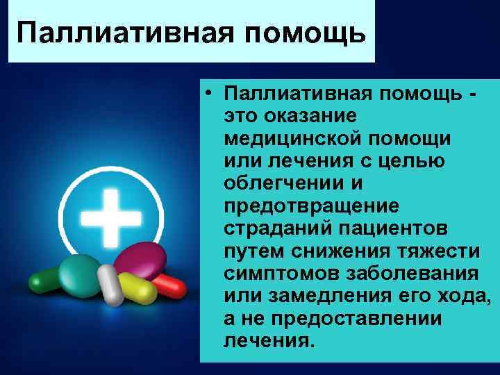 Паллиативная помощь • Паллиативная помощь это оказание медицинской помощи или лечения с целью облегчении