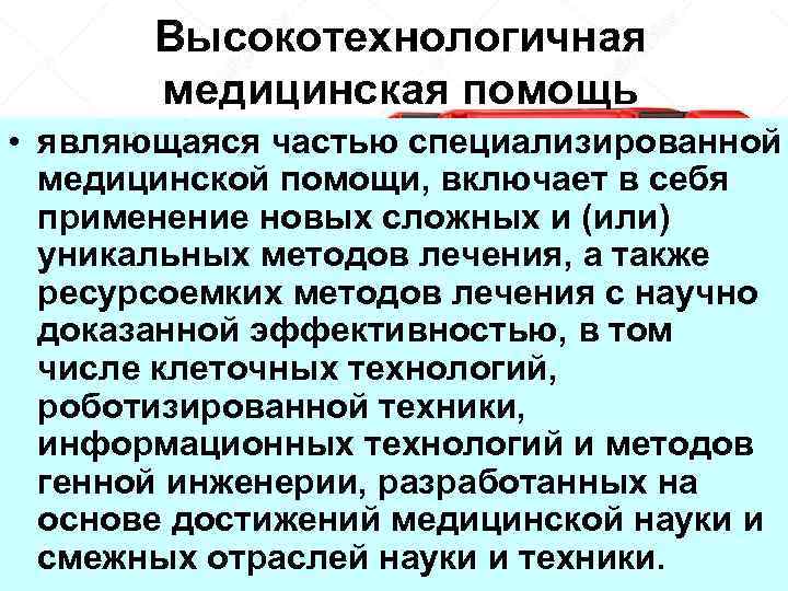 Специализированная медицинская помощь является. Высокотехнологичная медицинская помощь является частью. Высокотехнологичная медицинская помощь является частью помощи. Высокотехнологичная медицинская помощь включает в себя. Высокотехнологичная медицинская помощь включает в себя применение.