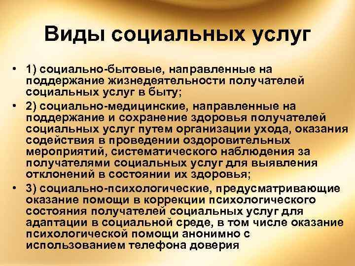 Виды социальных услуг • 1) социально-бытовые, направленные на поддержание жизнедеятельности получателей социальных услуг в