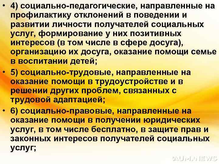  • 4) социально-педагогические, направленные на профилактику отклонений в поведении и развитии личности получателей