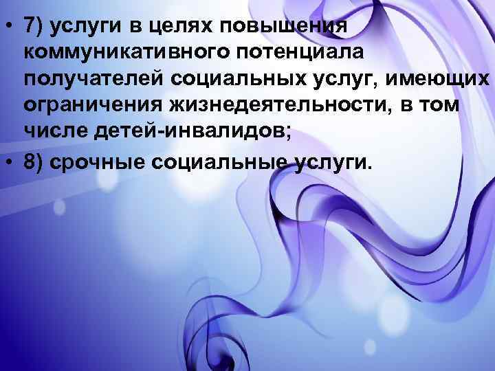  • 7) услуги в целях повышения коммуникативного потенциала получателей социальных услуг, имеющих ограничения