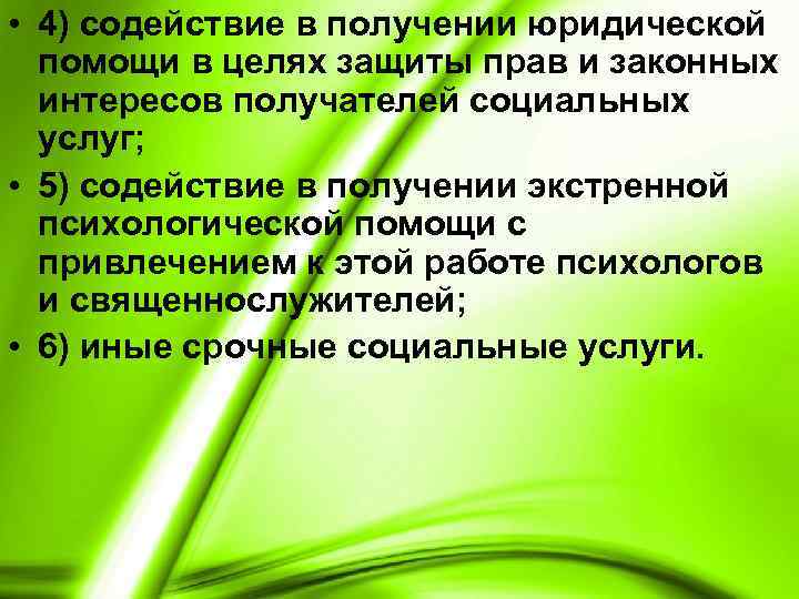  • 4) содействие в получении юридической помощи в целях защиты прав и законных