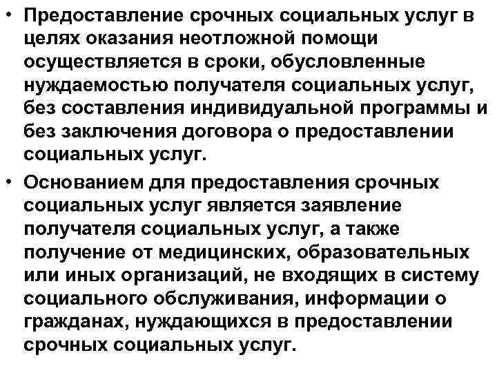 В целях оказания. Предоставление срочных социальных услуг. Основание для предоставления социальных услуг является. Основанием для предоставления срочных социальных услуг является. Виды срочных социальных услуг.