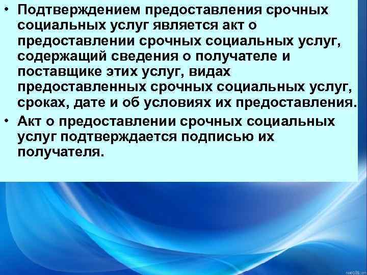  • Подтверждением предоставления срочных социальных услуг является акт о предоставлении срочных социальных услуг,