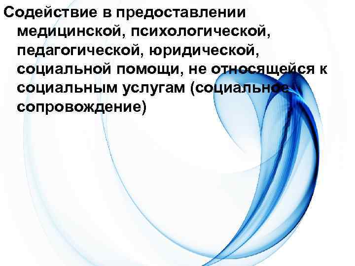 Содействие в предоставлении медицинской, психологической, педагогической, юридической, социальной помощи, не относящейся к социальным услугам