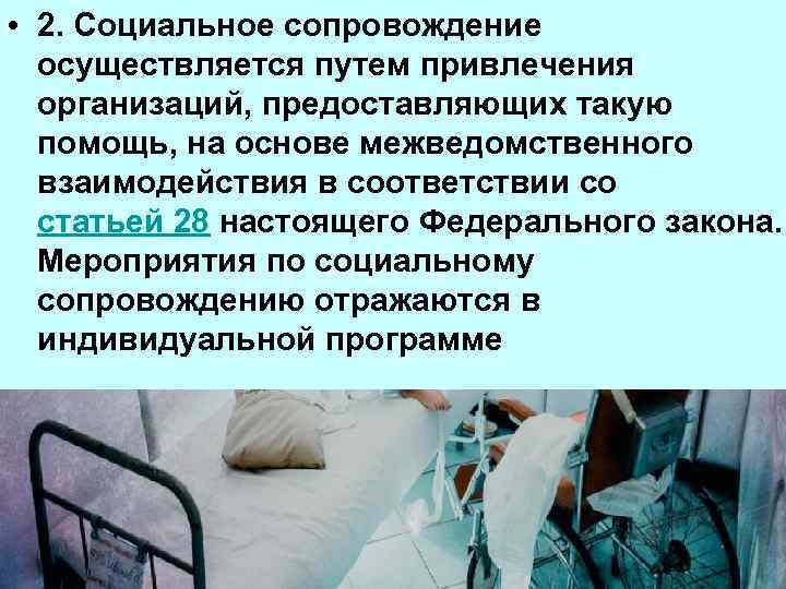  • 2. Социальное сопровождение осуществляется путем привлечения организаций, предоставляющих такую помощь, на основе