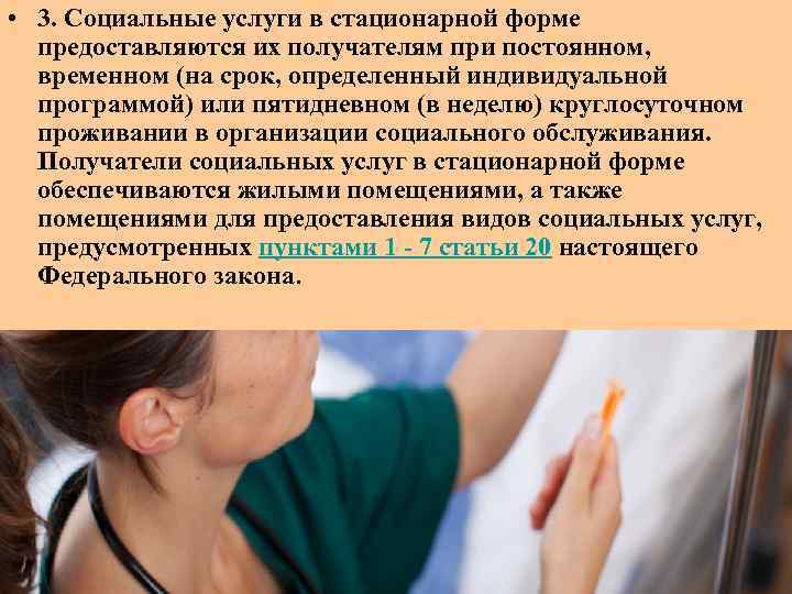  • 3. Социальные услуги в стационарной форме предоставляются их получателям при постоянном, временном