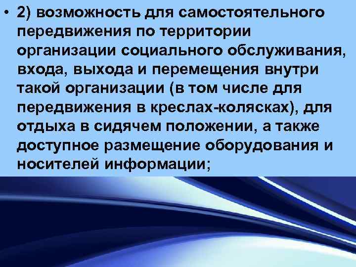  • 2) возможность для самостоятельного передвижения по территории организации социального обслуживания, входа, выхода